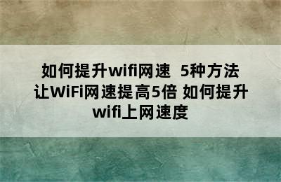 如何提升wifi网速  5种方法让WiFi网速提高5倍 如何提升wifi上网速度